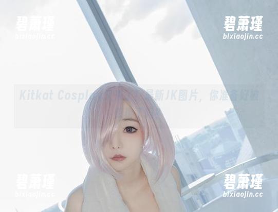 Kitkat Cosplay又来了！最新JK图片，你准备好被惊艳了吗？